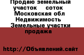 Продаю земельный участок 15 соток - Московская обл. Недвижимость » Земельные участки продажа   